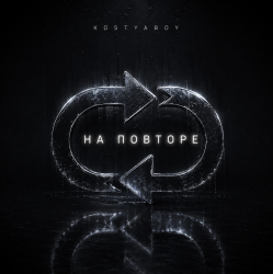 封面 На повторе