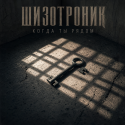 封面 Шизотроник - Когда ты рядом