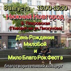 封面 Мило Бой - 8.08 Нижний Новгород.Мой День Рождения.Благо-ый концерт Мило Благо Рок Фест