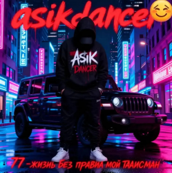 封面 Asikdancer - Танец жизнь а живой это счастье