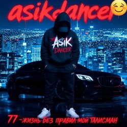 封面 Asikdancer - Жизнь без правил трек мой талисман