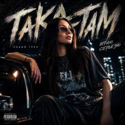 封面 AlisaDimKar - Така-там!