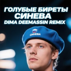 封面 Голубые Биреты - Синева (Dima Deemassin Remix)
