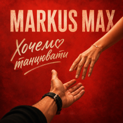封面 Markus Max - Хочемо танцювати