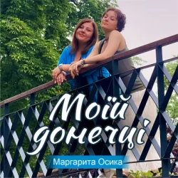 封面 Маргарита Осика - Моїй донечці