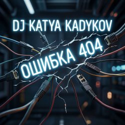 封面 DJ Katya Kadykov - Ошибка 404