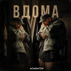 封面 АСАФАТОV - ВДОМА