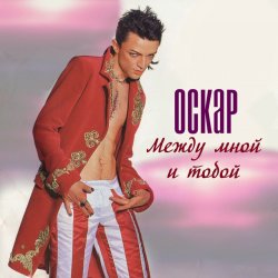 封面 Оскар - Между мной и тобой