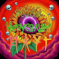 封面 Плуг - Новый Иерусалим