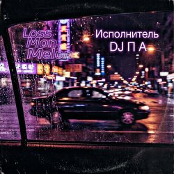 封面 П А - Loss Mon Melon