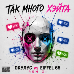 封面 ТАК МНОГО ХЭЙТА