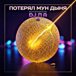封面 П А - Потерял Мун Дыня