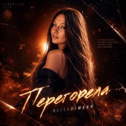 封面 Перегорела!