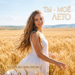 封面 Валерьян Никоненко - Ты - моё лето