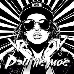 封面 DJ Katya Kadykov - Рэп не моё (minatrix_edition)