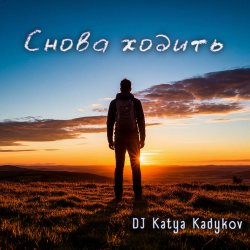 封面 DJ Katya Kadykov - Снова ходить (DaB)