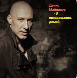 封面 Денис Майданов - Я возвращаюсь домой
