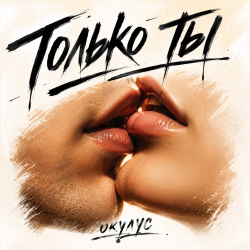 封面 ОКУЛУС - ТОЛЬКО ТЫ.. (remix vs. Savage only you)