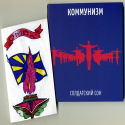 Коммунизм - Солдатский сон