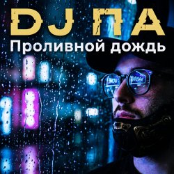 封面 П А - Проливной дождь