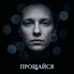 封面 Fool. - Прощайся