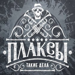 封面 Плаксы - Ты Кто