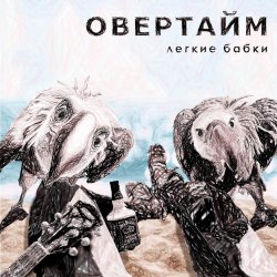封面 Овертайм - Мы любим рок