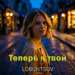 封面 Lobuntsov - Теперь я твой