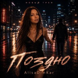 封面 AlisaDimKar - Поздно!