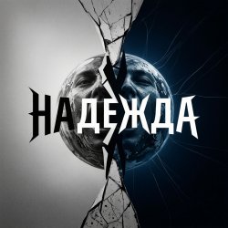 封面 Надежда