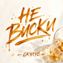 封面 ОКУЛУС - НЕ ВИСКИ