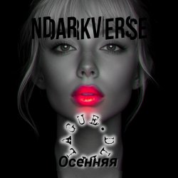 封面 Осенняя