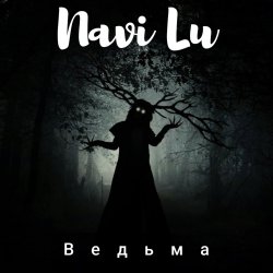 封面 Navi Lu - Ведьма