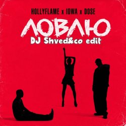 封面 Ловлю (DJ Shved&co blend)