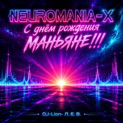 封面 DJ-Lion- Л. Е. В. - Нам пол-года
