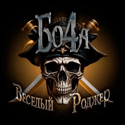 封面 Бо4а - Весёлый Роджер