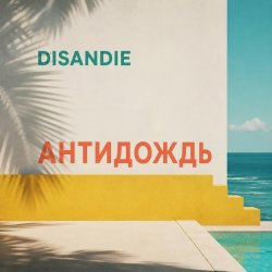 封面 Антидождь-микс (Летний хаус-микс)