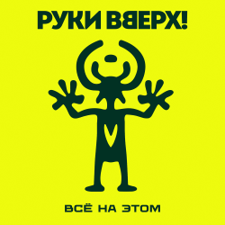 封面 Руки Вверх! - Всё на этом