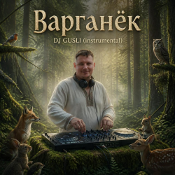 DJ GUSLI - Варганёк
