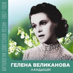封面 Гелена Великанова - Ландыши