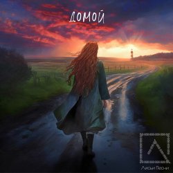封面 Лисьи Песни - Домой