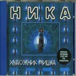 封面 Ника - Танкист