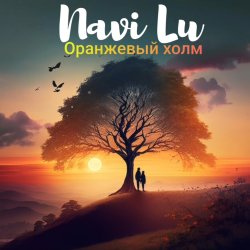 封面 Navi Lu - Оранжевый холм
