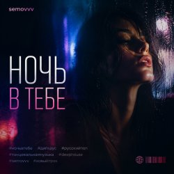 封面 Ночь в тебе