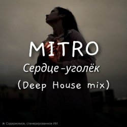 封面 MITRO - Сердце-уголёк (Deep House mix)