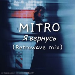 封面 MITRO - Я вернусь (Retrowave mix)