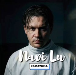 封面 Navi Lu - Психушка
