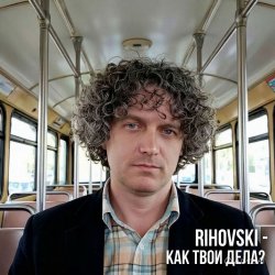 封面 Как твои дела?