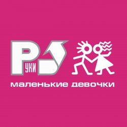 封面 Руки Вверх! - А маленькой девочке
