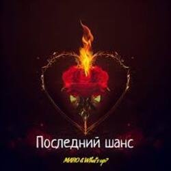 封面 MARO, What's up - Последний шанс